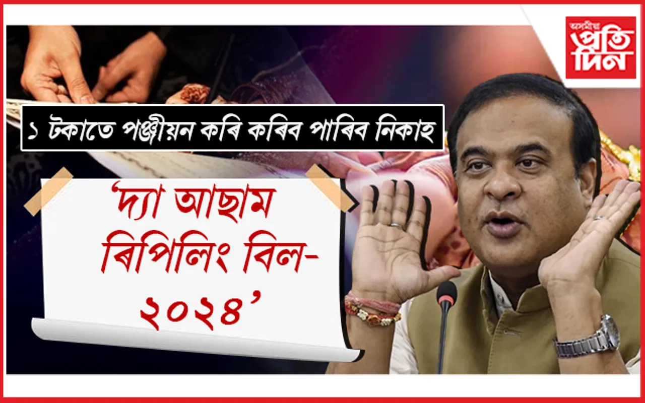 বিধানসভাত গৃহীত 'দ্যা আছাম ৰিপিলিং বিল-২০২৪': অতীত হ'ল কাজি প্ৰথা...